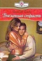 Читать книгу Внезапная страсть