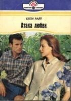 Читать книгу Атака любви