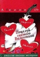 Читать книгу Поцелуй святого Валентина