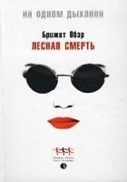 Читать книгу Лесная смерть