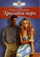 Читать книгу Красивая пара