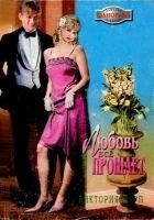 Читать книгу Любовь всё прощает