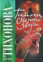 Читать книгу Тайна осенней звезды