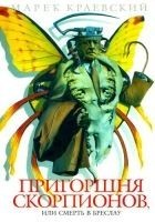 Читать книгу Пригоршня скорпионов, или Смерть в Бреслау