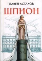 Читать книгу Шпион