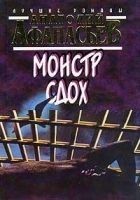 Читать книгу Монстр сдох