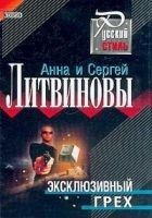 Читать книгу Эксклюзивный грех
