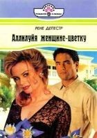 Читать книгу Аллилуйя женщине-цветку