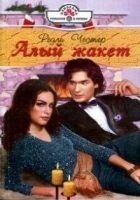 Читать книгу Алый жакет