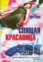 Читать книгу Спящая красавица
