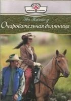 Читать книгу Очаровательная должница