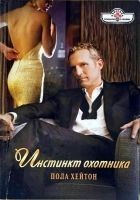 Читать книгу Инстинкт охотника