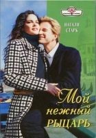 Читать книгу Мой нежный рыцарь