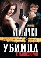 Читать книгу Убийца с маникюром