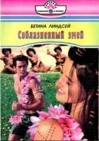 Читать книгу Соблазненный змей