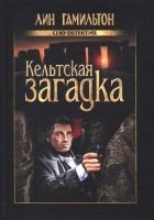 Читать книгу Кельтская загадка