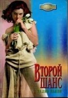 Читать книгу Второй шанс
