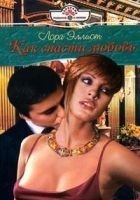 Читать книгу Как спасти любовь