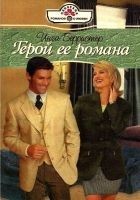 Читать книгу Герой ее романа