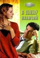 Читать книгу В плену иллюзий