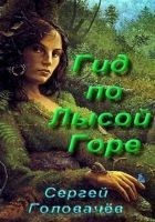Читать книгу Гид по Лысой Горе