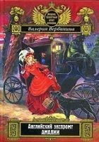 Читать книгу Английский экспромт Амалии