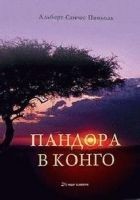 Читать книгу Пандора в Конго