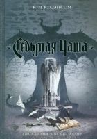 Читать книгу Седьмая чаша