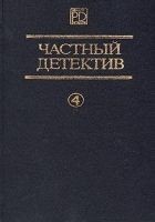 Читать книгу Частный детектив Выпуск 4