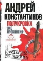 Читать книгу Полукровка. Эхо проклятия