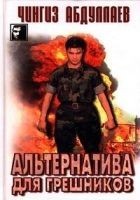 Читать книгу Альтернатива для грешников