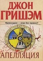 Читать книгу Апелляция