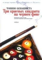 Читать книгу Три красных квадрата на черном фоне