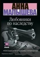 Читать книгу Любовники по наследству