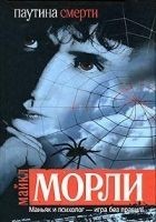 Читать книгу Паутина смерти