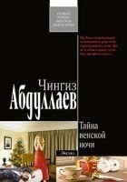 Читать книгу Тайна венской ночи