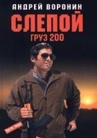 Читать книгу Груз 200