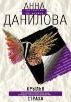 Читать книгу Крылья страха