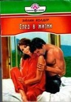 Читать книгу След в жизни