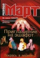 Читать книгу Приглашение на эшафот. Покрась в черное-2