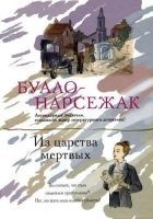 Читать книгу Из царства мертвых