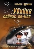Читать книгу Убийца сейчас онлайн