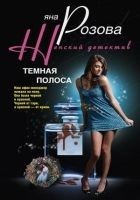 Читать книгу Темная полоса