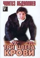 Читать книгу Три цвета крови