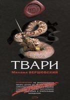 Читать книгу Твари