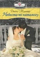 Читать книгу Невеста по каталогу