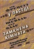 Читать книгу У пастці
