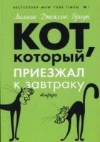 Читать книгу Кот, который приезжал к завтраку