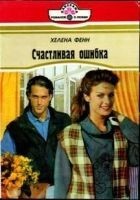 Читать книгу Интервью у возлюбленного