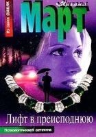 Читать книгу Лифт в преисподнюю